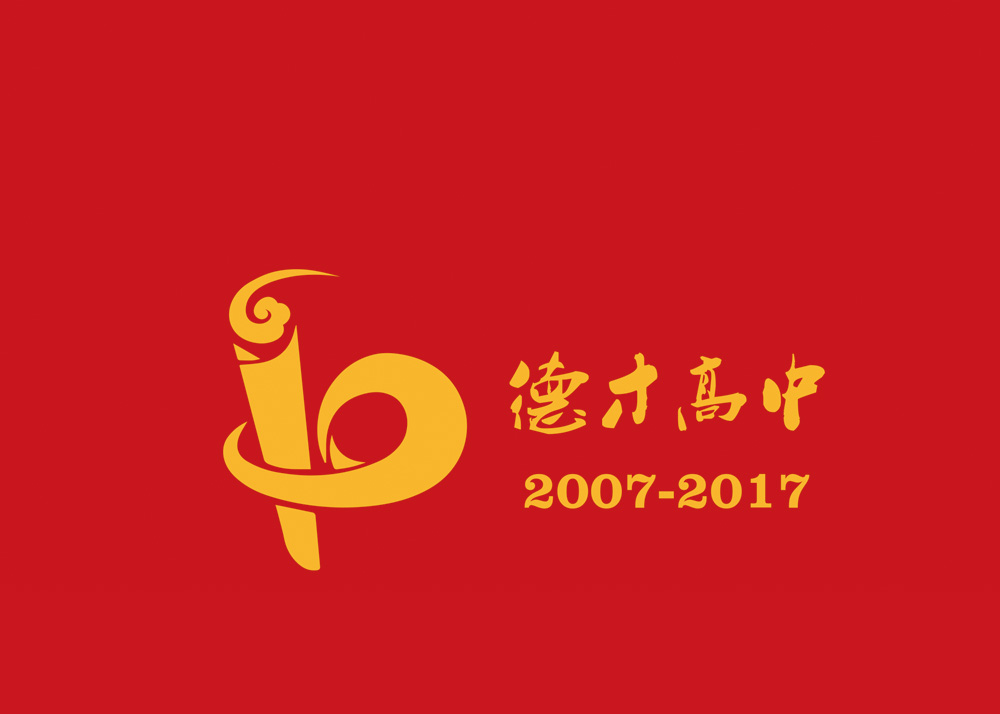 德才高中十周年紀(jì)念