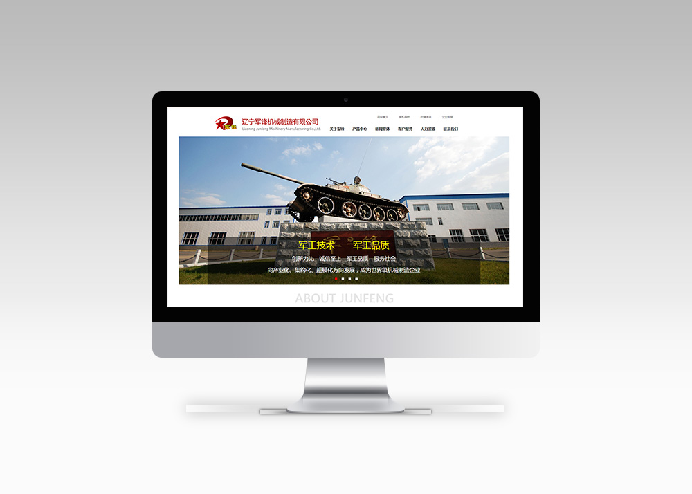 遼寧軍鋒機(jī)械制造有限公司